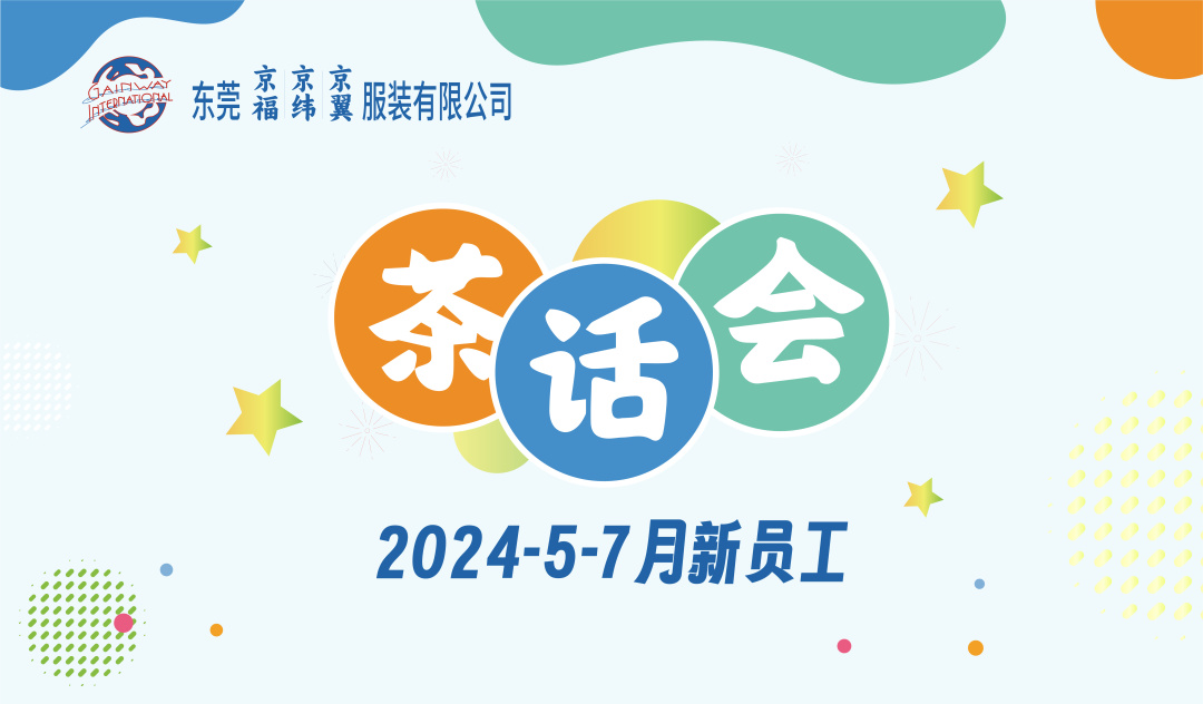 新員工茶話會丨新力量，新篇章，共起航(圖1)