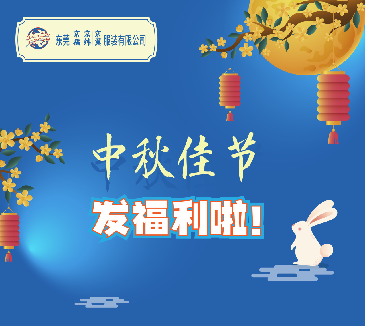 明月照千里，福利暖人心。東莞京福、京緯、京翼服裝有限公司發(fā)中秋節(jié)福利啦!(圖1)