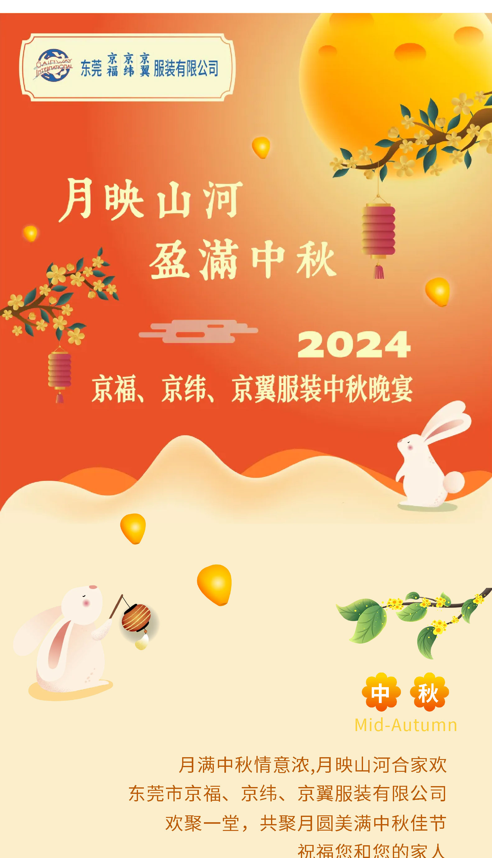 月映山河，盈滿中秋。2024中秋佳節(jié)晚宴！(圖1)