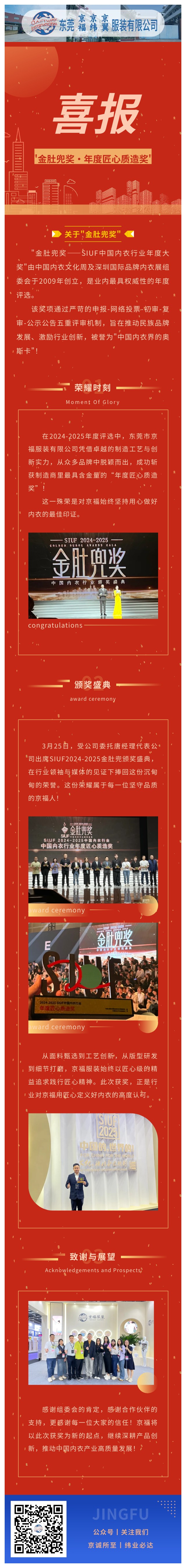 【行業(yè)殊榮】東莞京福榮膺"金肚兜獎·年度匠心質(zhì)造獎"，以卓越品質(zhì)領(lǐng)航內(nèi)衣行業(yè)！(圖1)