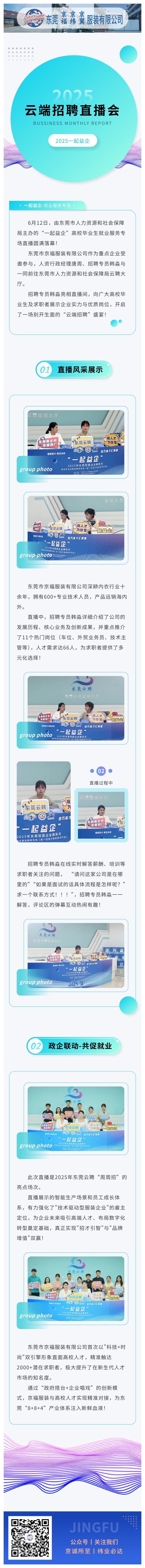 【直播帶崗·職等你來(lái)】京福服裝亮相東莞云聘直播，攜手高校人才共筑未來(lái)！(圖1)